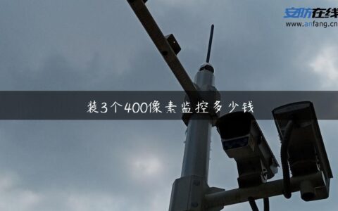 装3个400像素监控多少钱