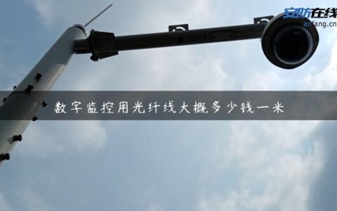 数字监控用光纤线大概多少钱一米