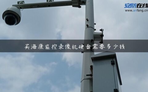 买海康监控录像机硬盘需要多少钱