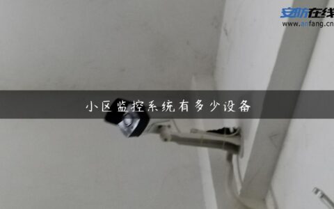 小区监控系统有多少设备