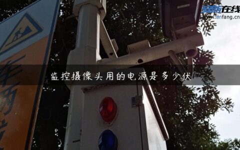 监控摄像头用的电源是多少伏