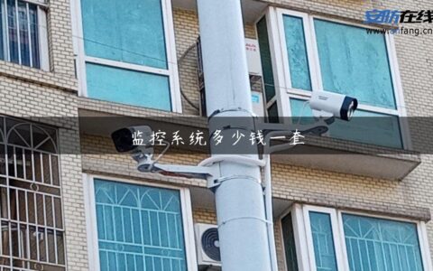 监控系统多少钱一套