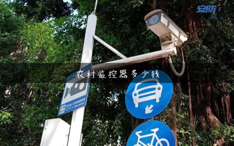 农村监控器多少钱