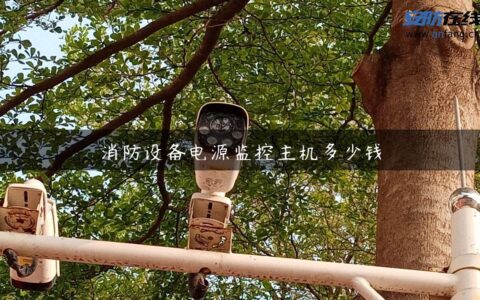 消防设备电源监控主机多少钱