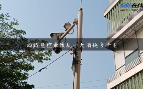 四路监控录像机一天消耗多少电