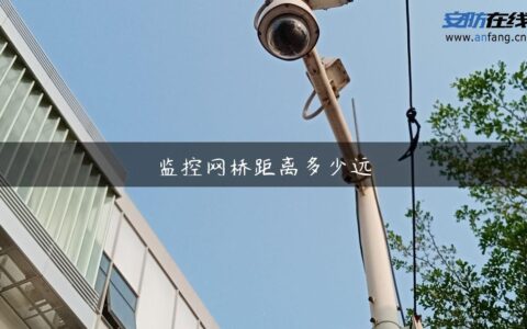 监控网桥距离多少远