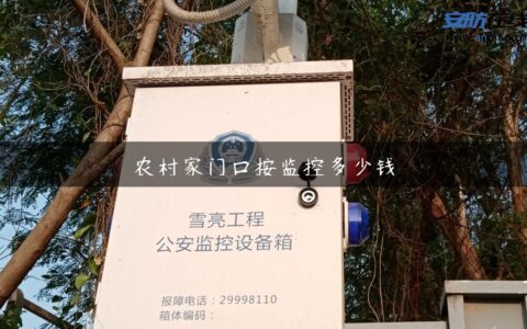 农村家门口按监控多少钱