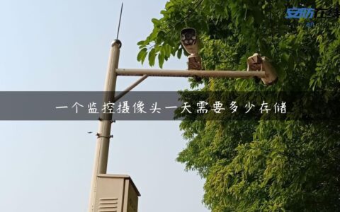 一个监控摄像头一天需要多少存储