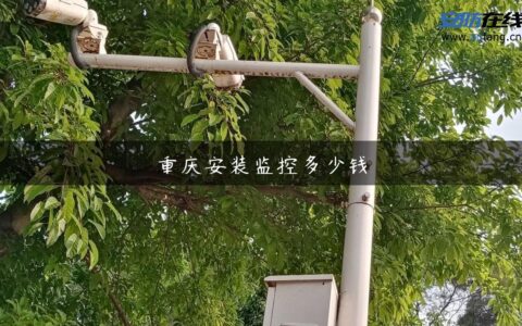 重庆安装监控多少钱