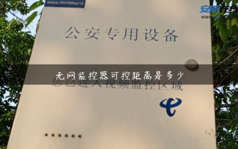 无网监控器可控距离是多少