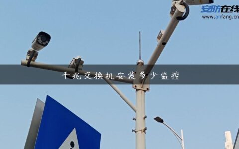 千兆交换机安装多少监控