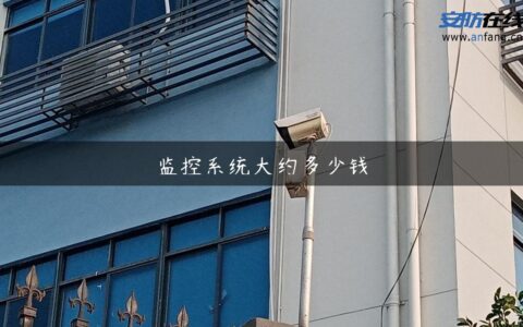 监控系统大约多少钱