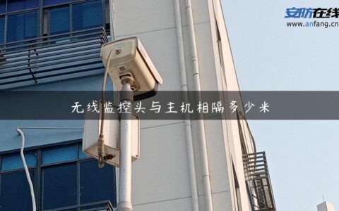 无线监控头与主机相隔多少米
