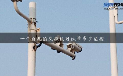 一个百兆的交换机可以带多少监控