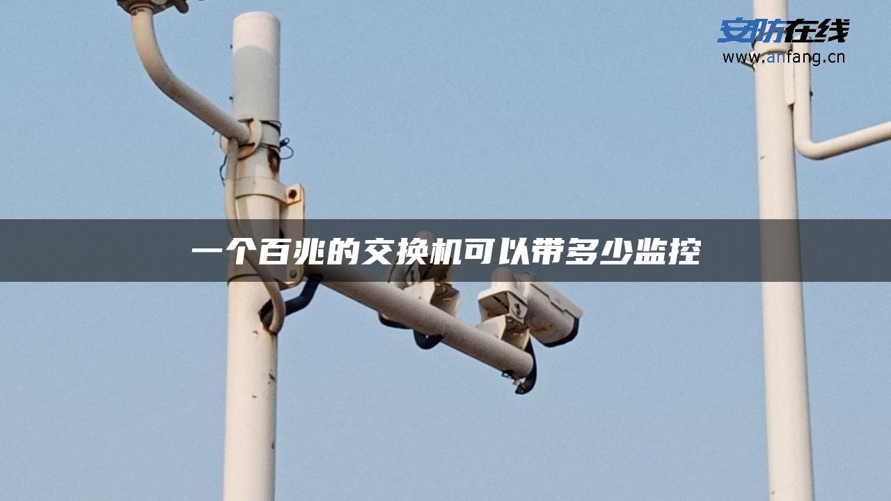 一个百兆的交换机可以带多少监控 一个百兆的交换机可以带多少监控