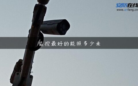 监控最好的能照多少米