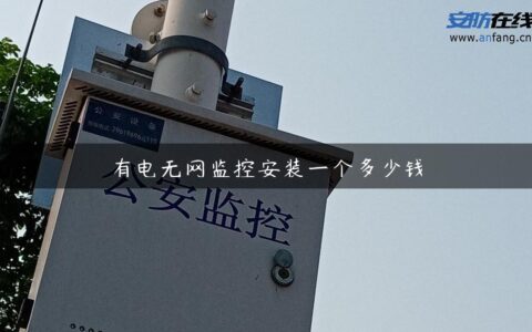 有电无网监控安装一个多少钱