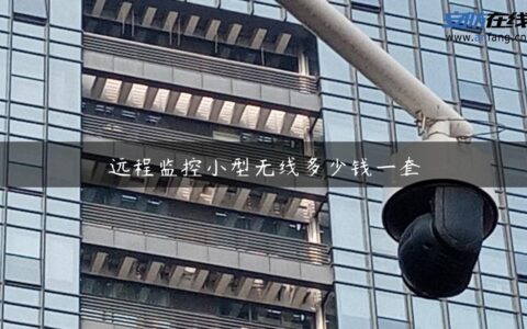 远程监控小型无线多少钱一套