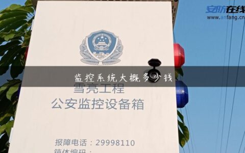 监控系统大概多少钱