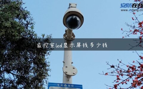 监控室led显示屏钱多少钱