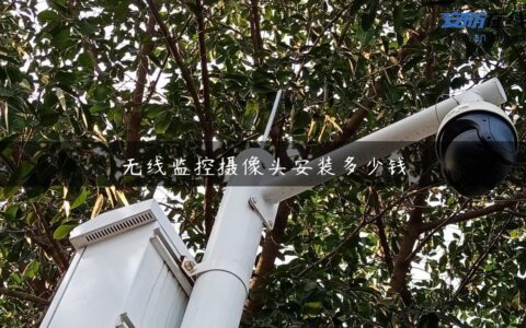 无线监控摄像头安装多少钱
