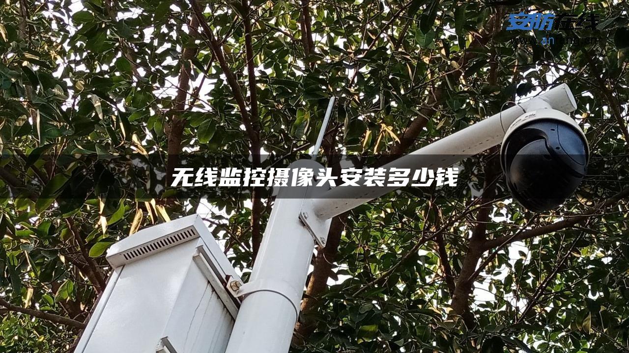 无线监控摄像头安装多少钱