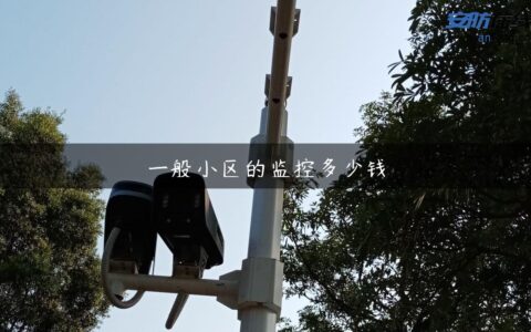 一般小区的监控多少钱
