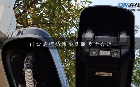 门口监控摄像头焦距多少合适