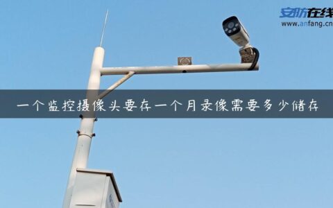 一个监控摄像头要存一个月录像需要多少储存
