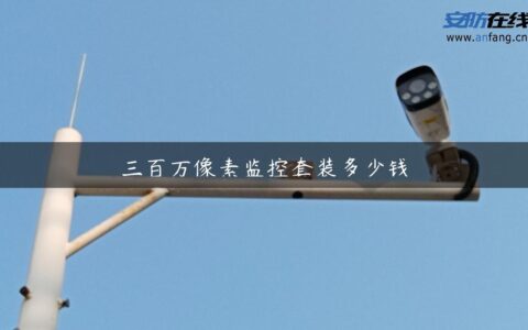 三百万像素监控套装多少钱