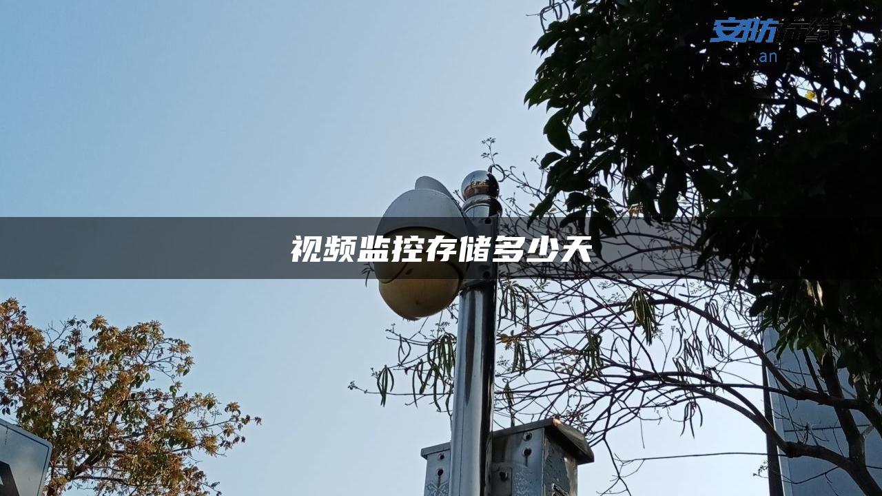 视频监控存储多少天