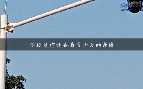 学校监控能查看多少天的录像