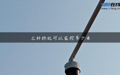 立杆抢机可以监控多少米