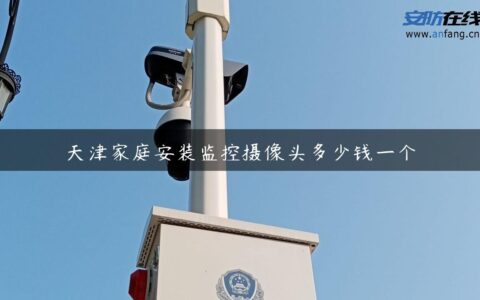 天津家庭安装监控摄像头多少钱一个