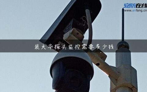 装大华探头监控需要多少钱