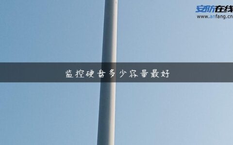 监控硬盘多少容量最好