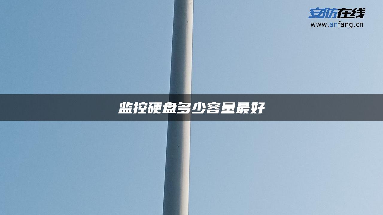 监控硬盘多少容量最好