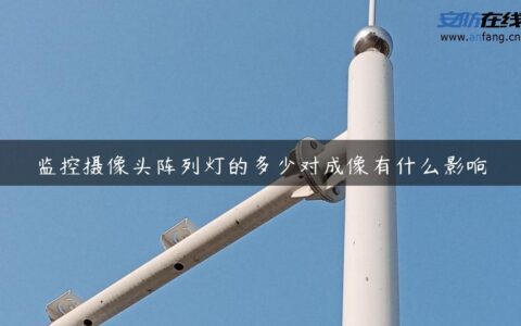 监控摄像头阵列灯的多少对成像有什么影响