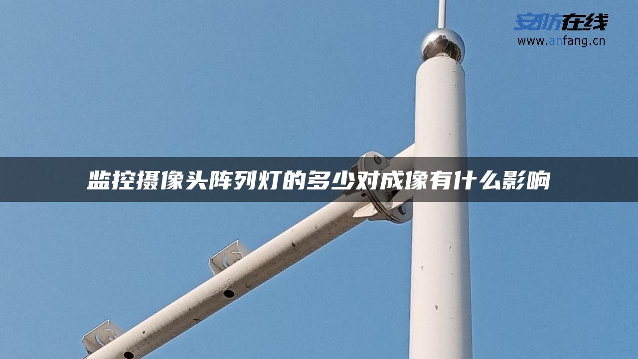 监控摄像头阵列灯的多少对成像有什么影响