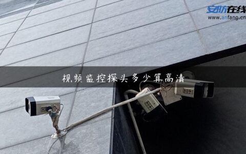 视频监控探头多少算高清