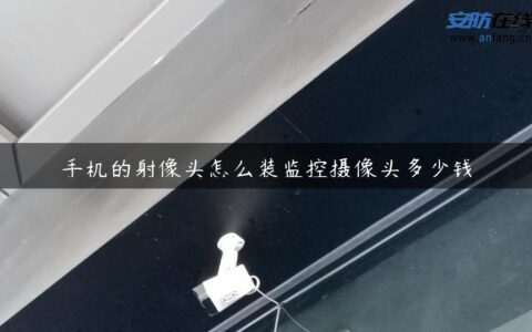 手机的射像头怎么装监控摄像头多少钱