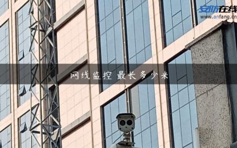 网线监控 最长多少米