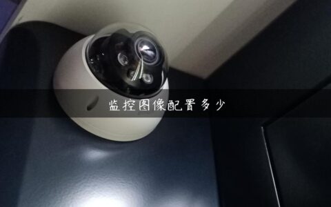 监控图像配置多少
