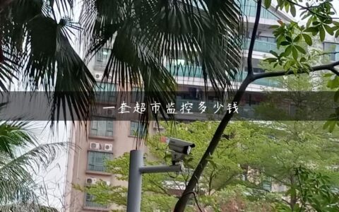 一套超市监控多少钱