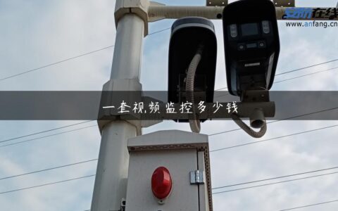 一套视频监控多少钱