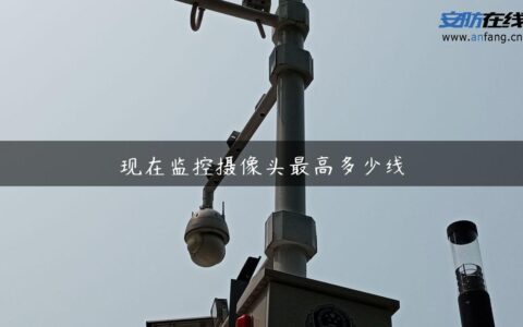 现在监控摄像头最高多少线