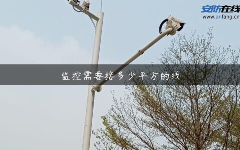 监控需要接多少平方的线