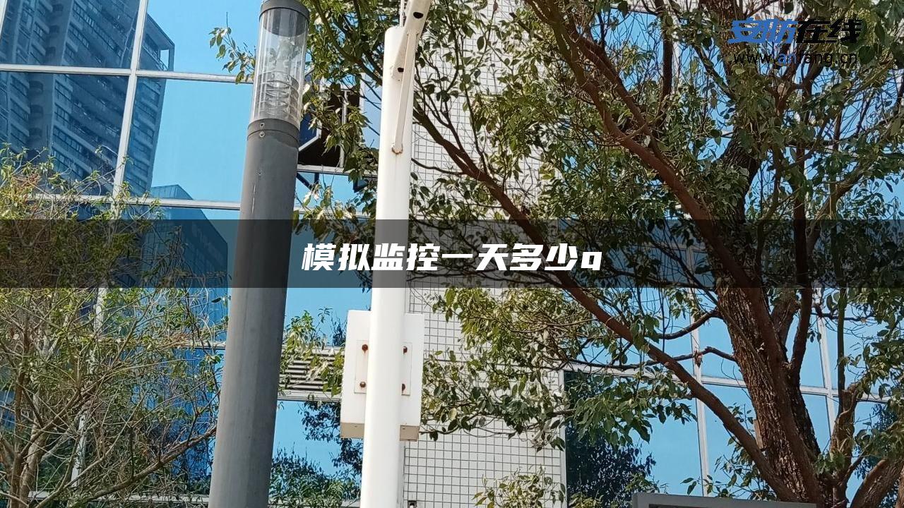 模拟监控一天多少g 模拟监控一天多少g