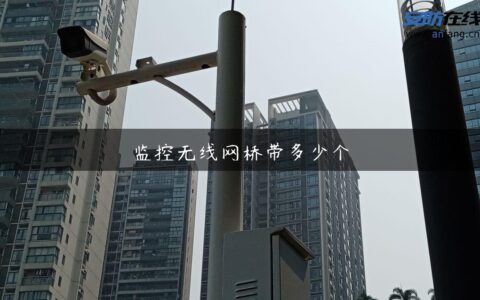 监控无线网桥带多少个