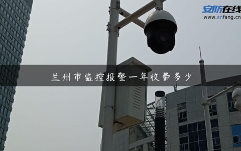 兰州市监控报警一年收费多少